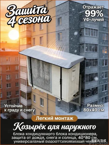 Козырек для кондиционера защитный, чехол на наружный блок сплит системы от солнца и снега Silver Guard 80x40, универсальный водоотталкивающий навес.