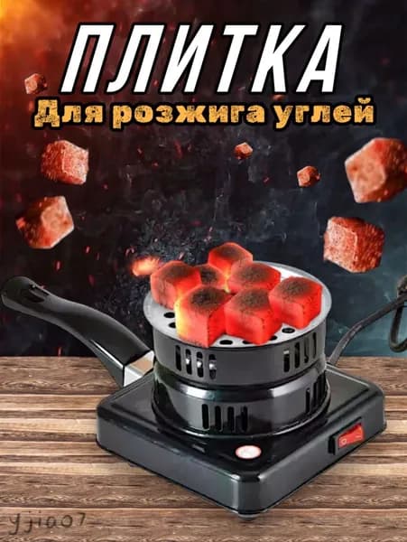 Электрическая настольная плита Электрическая настольная плита для углей, черный