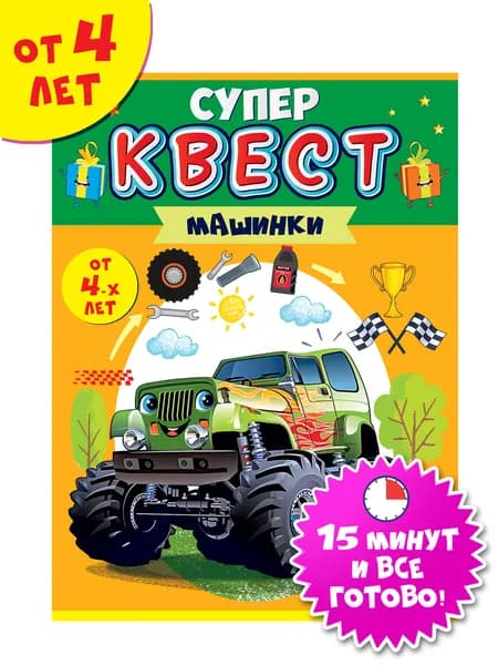 Квест для мальчиков "Машинки" от 4-х лет.