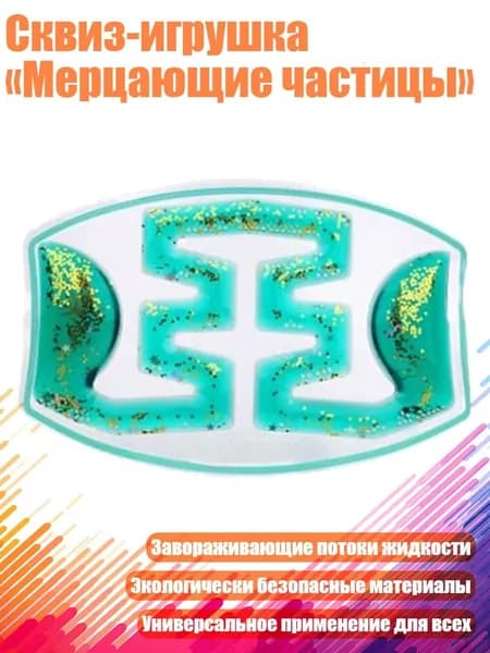 Сквиз-игрушка Мерцающие частицы , 3