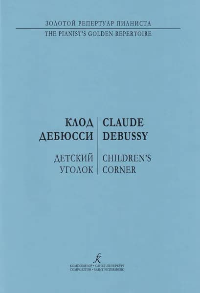 К. Дебюсси. Детский уголок. Для фортепиано. Нотный сборник | Дебюсси Клод
