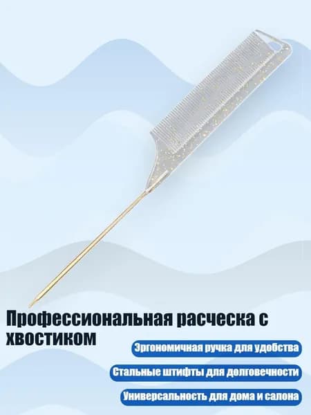 Профессиональная расческа с хвостиком, Золото