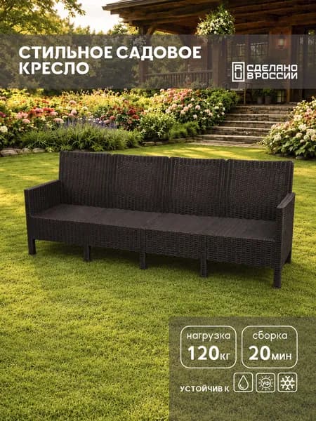 Диван четырехместный темно-коричневый, имитация ротанга