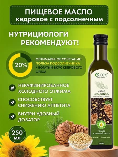 Масло кедровое с подсолнечным холодного отжима сыродавленное 250 мл