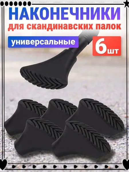 ESTAFIT Наконечники для палок