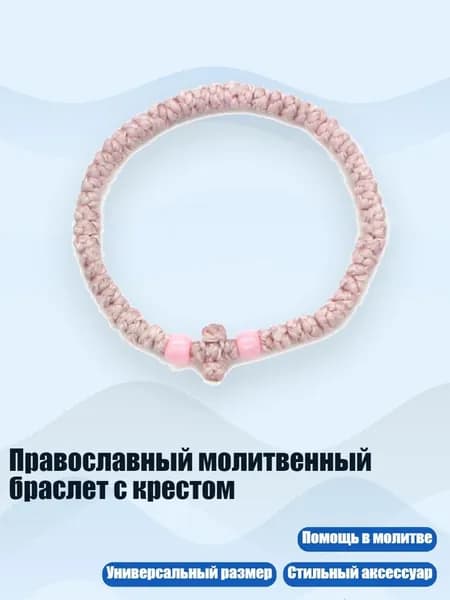 Православный молитвенный браслет с крестом, 2 светло-розовых
