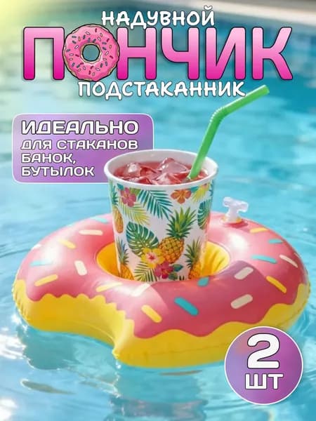 Подстаканник надувной для напитков "Пончик" 2 штуки / Надувной круг для стакана в бассейн, розовый