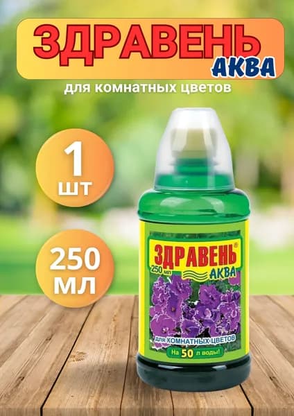 Здравень Аква удобрение для комнатных цветов 250мл *1шт