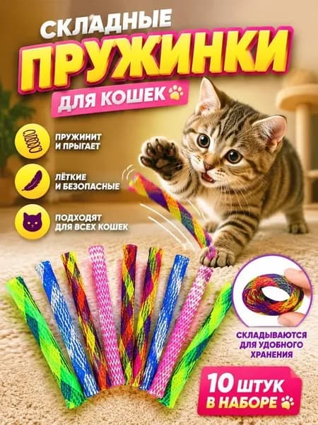 Тонкие разноцветные пружинки для котов, 10 штук