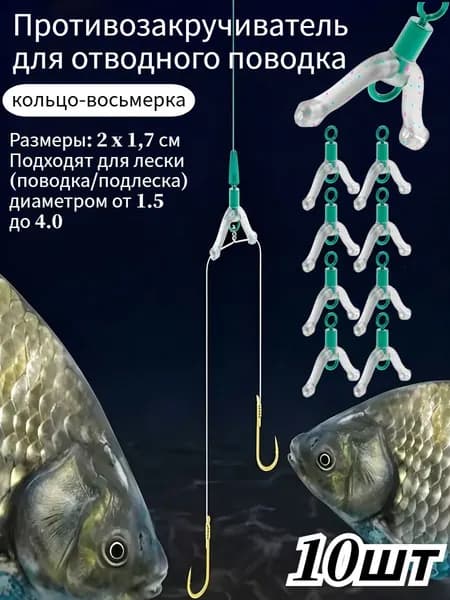 Противозакручиватель для отводного поводка, 10шт.