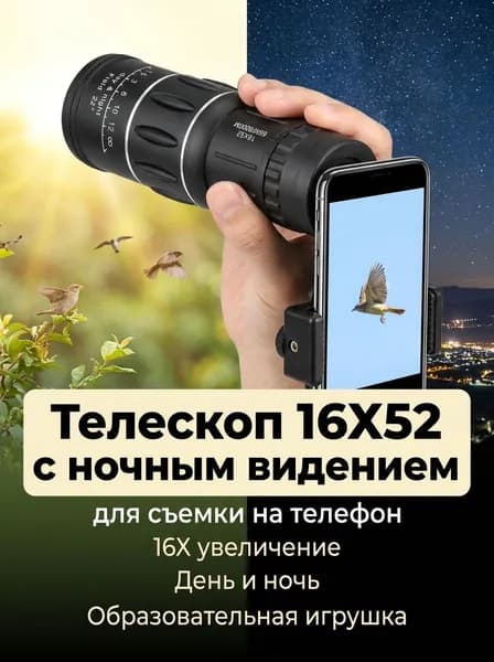 Телескоп 16X52 с ночным видением для съемки на телефон