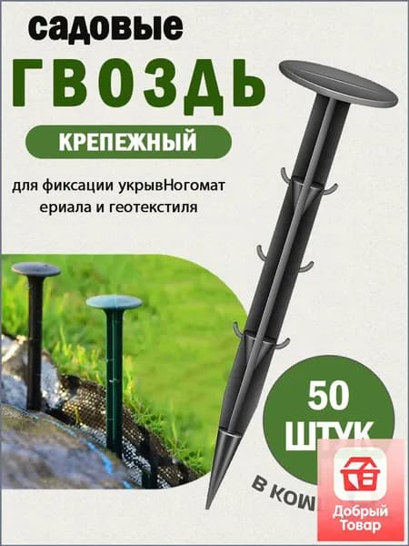 Гвоздь садовый110 х 32мм, Дюропласт, 50 шт