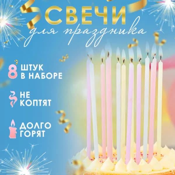 Свечи для торта на день рождение нежного цвета, 8 шт