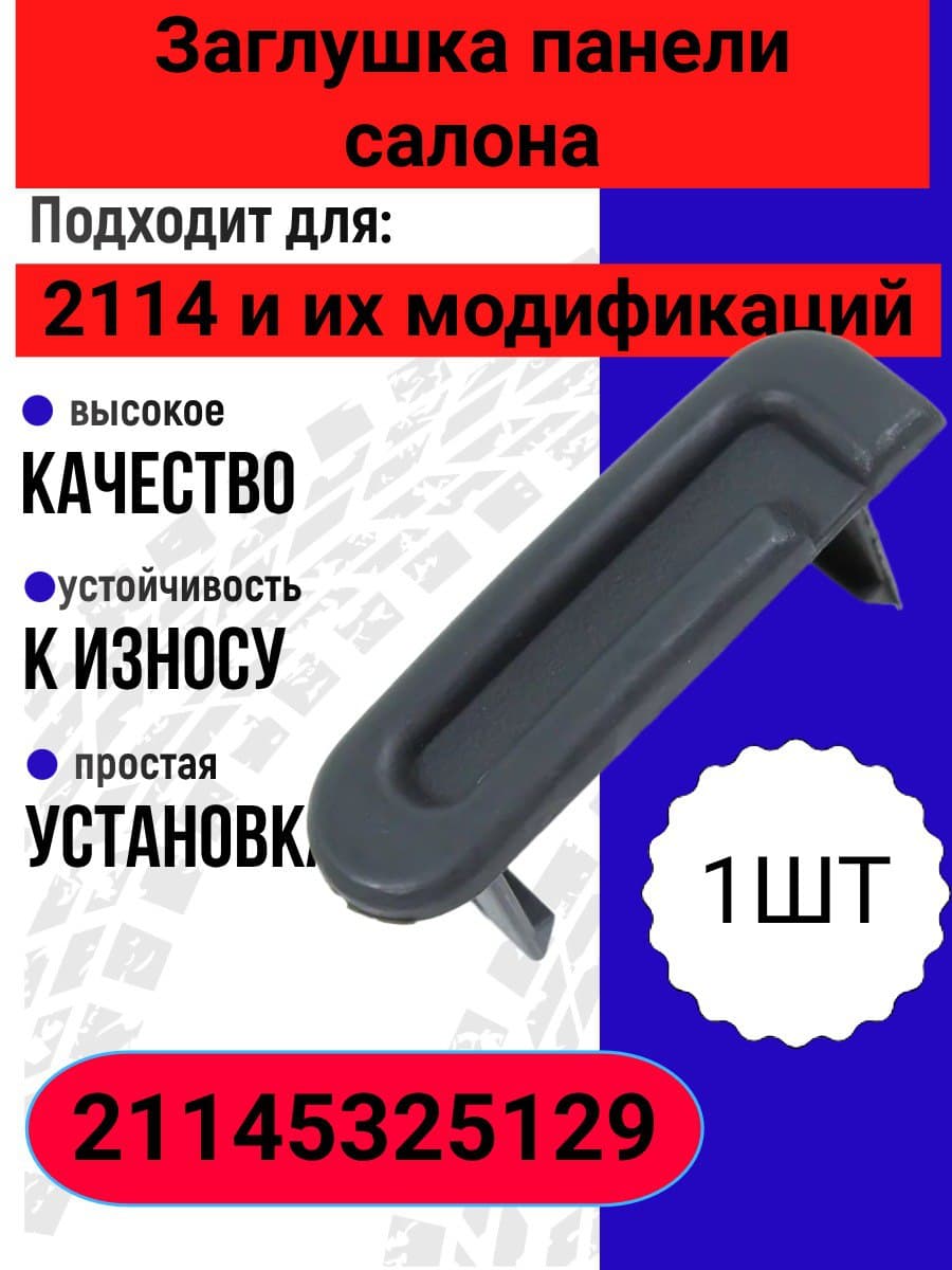 Заглушка самореза панели салона совместим с 2115,2114 арт 5325129