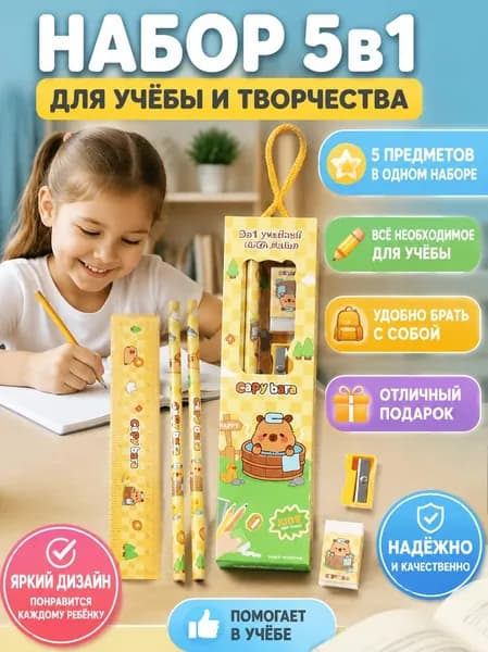 Канцелярский набор для детей, комплект из 5 предметов с капибарой, с карандашом линейкой и ластиком