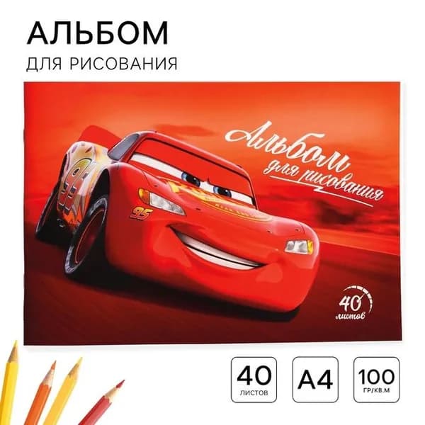 Альбом для рисования А4, 40 листов 100 г/м , на скрепке, Тачки
