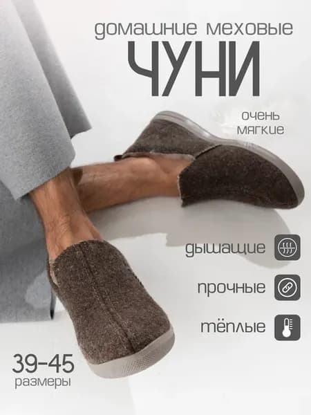 Домашние чуни теплые домашние тапочки для улицы