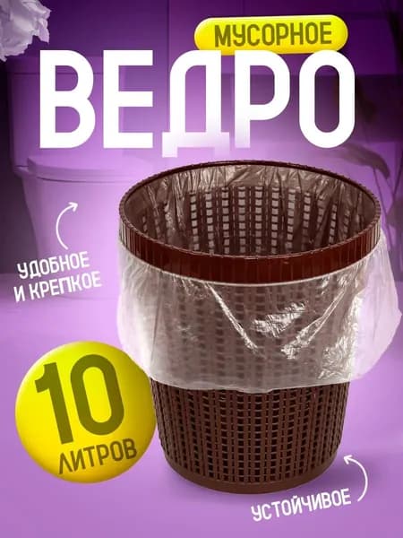 Мусорная корзина 10 л 1 шт напольное мусорное ведро Милих 05110