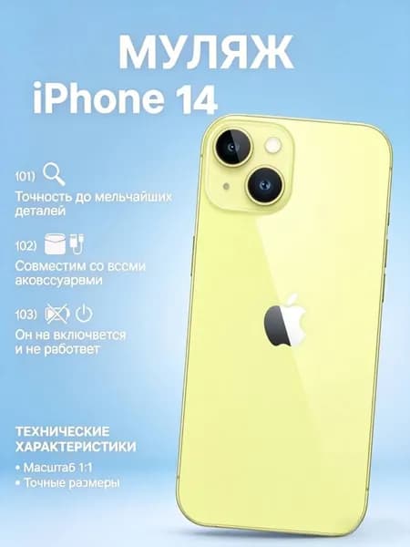 Муляж iPhone 14 желтый - копия телефон для детей