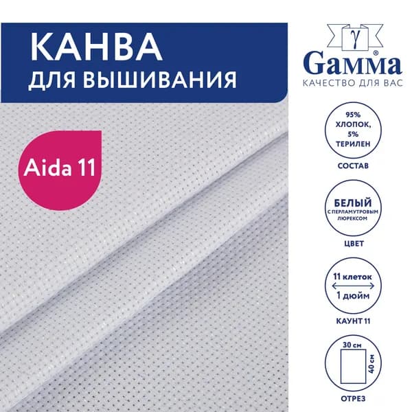 Канва для вышивания 30х40 см белый с перламутровым люрексом K03L Gamma Aida №11, 95% хлопок,5% терилен