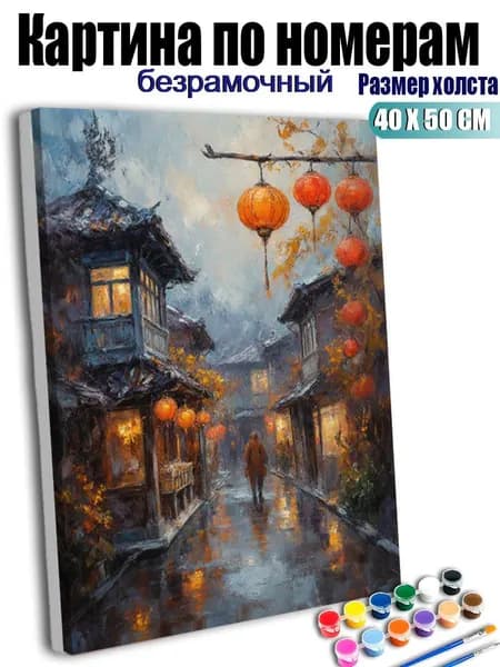 Картина по номерам 40X50 см без подрамника, антистресс ручная роспись, Древний ветер и дождь. Ночной фонарный квартал., домашний декор
