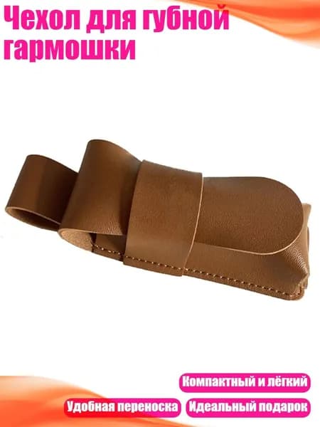 Чехол для губной гармошки