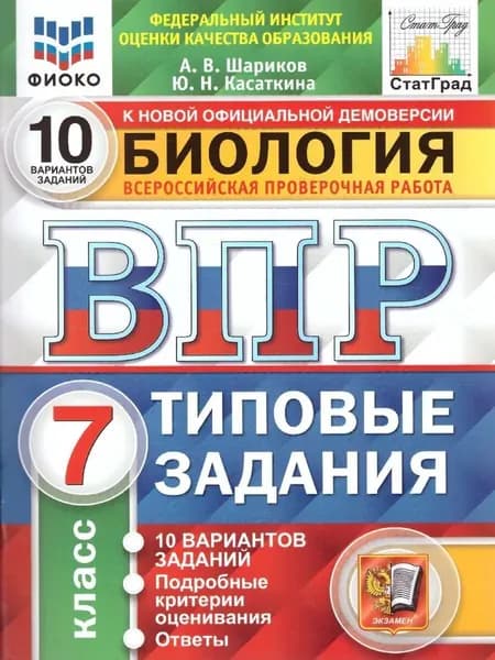 ВПР. Биология 7 класс. Типовые задания. 10 вариантов | Шариков Александр Викторович