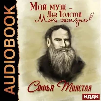 Мой муж Лев Толстой | Толстая Софья Андреевна | Электронная аудиокнига