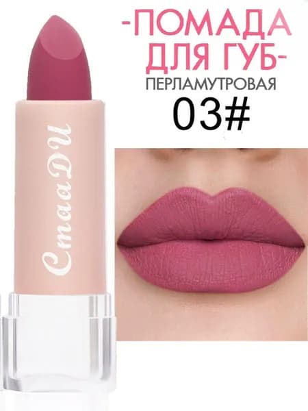 Матовая Элегантная Помада
