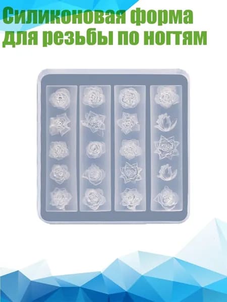 Силиконовая форма для резьбы по ногтям, - Стиль 1