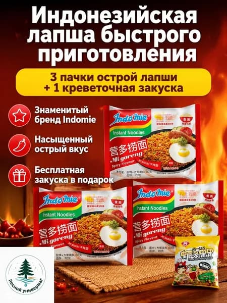 Комплект из 4 предметов: 3 пакета лапши Indomie Mi Goreng острый вкус и 1 пакет креветочных чипсов, 80 г