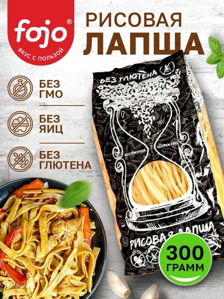 fojo Рисовые макароны без глютена Диетический, постный продукт 300 г
