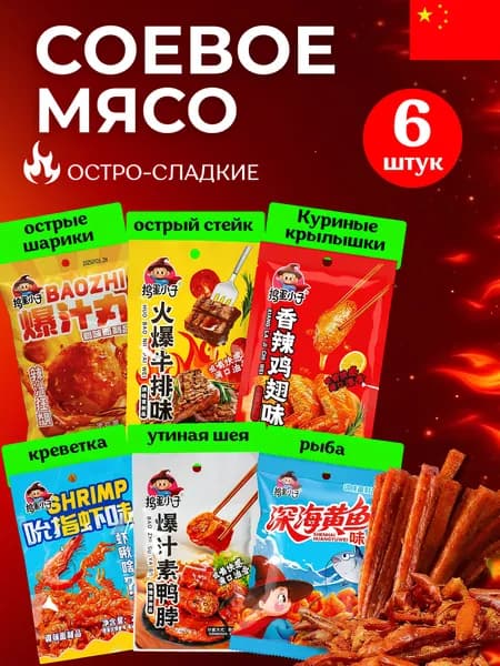 Соевое мясо Латяо, китайские снеки, набор ассорти вкусов, 6 шт