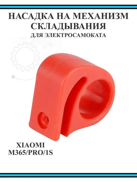 Насадка на рычаг механизма складывания для самоката Xiaomi M365/PRO, 1S красная