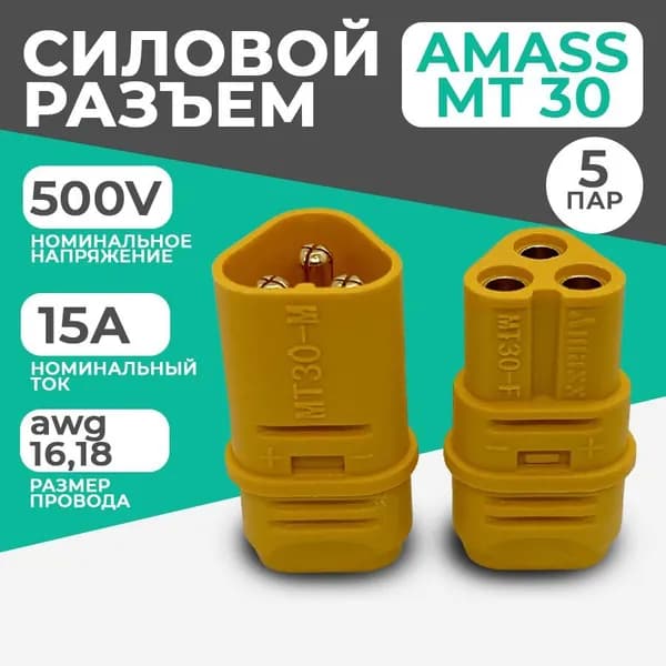 Разъем силовой MT 30 Amass (мама + папа, 5 пар)