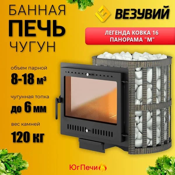 Печь ВЕЗУВИЙ Легенда Ковка 16 Панорама "М". До 18 м.куб.