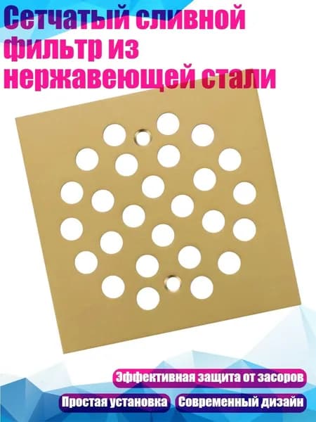 Сетчатый сливной фильтр из нержавеющей стали, Золото