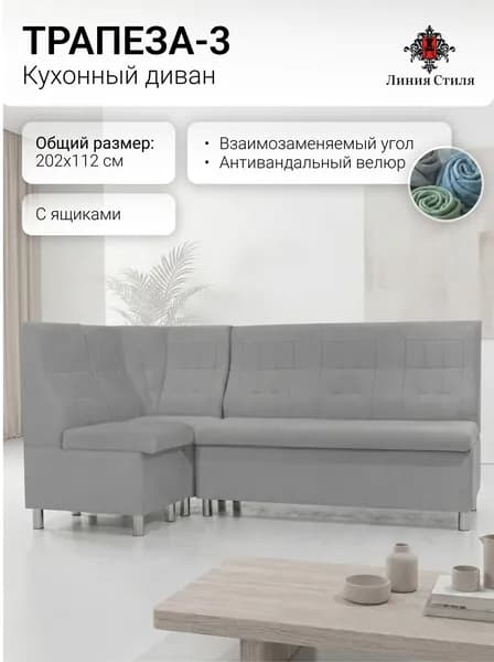 Линия стиля Кухонный уголок,202x68x96 см, светло-серый