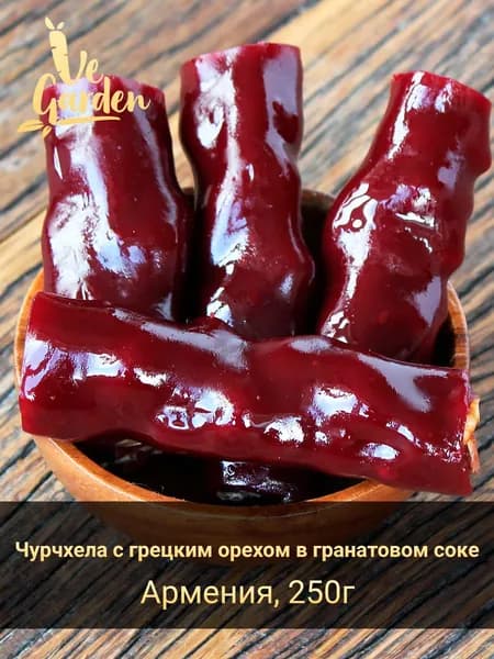 Чурчхела с грецким орехом в гранатовом соке, без сахара, 250 гр.