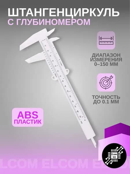 Штангенциркуль с глубиномером пластиковый 150 мм белый