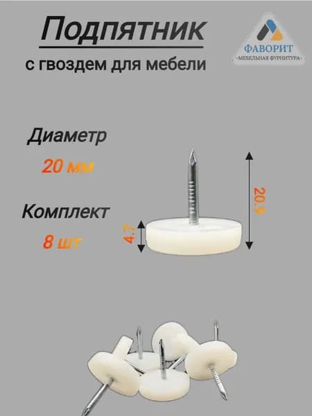 Подпятник с гвоздем белый D20 8шт
