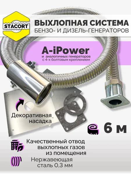 6 м, для A-iPower. Отвод выхлопных газов генератора с декоративной насадкой (СОВГ для A-iPower) STACORT