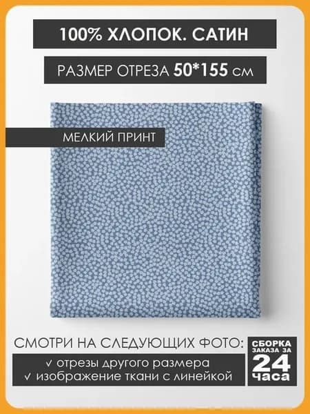 50х155см Хлопок мелкий принт - Голубые цветы