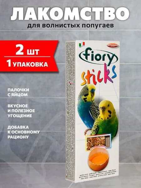 Лакомство Fiory Sticks палочки-лакомство для волнистых попугаев с яйцом, 60 гр