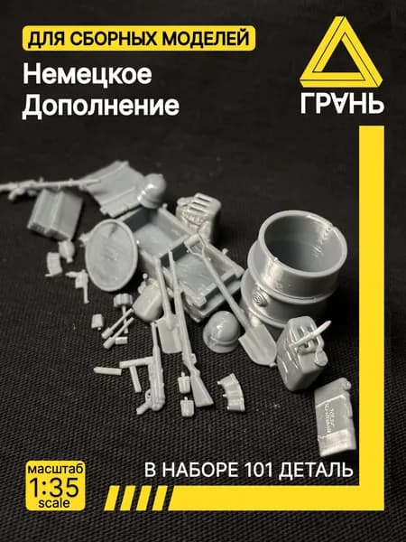 Немецкий набор дополнений к модели и диорам,100 деталей, масштаб 1 35.