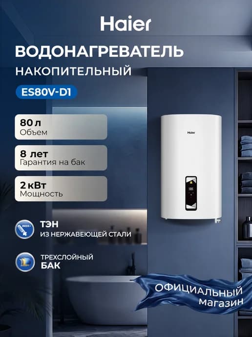 Водонагреватель накопительный 80л 2 кВт ES80V-D1