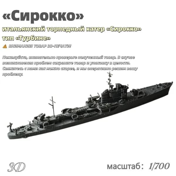 Военная модель, масштаб 1:700 итальянский торпедный катер Сирокко (тип Турбине, ватерлиния)