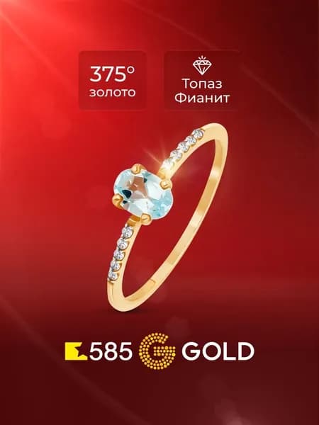 Кольцо золотое женское с топазами и фианитами 375 пробы 585GOLD