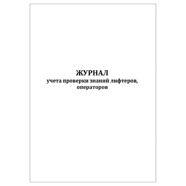 Комплект (1 шт.), Журнал учета проверки знаний лифтеров, операторов (20 лист, полистовая нумерация)