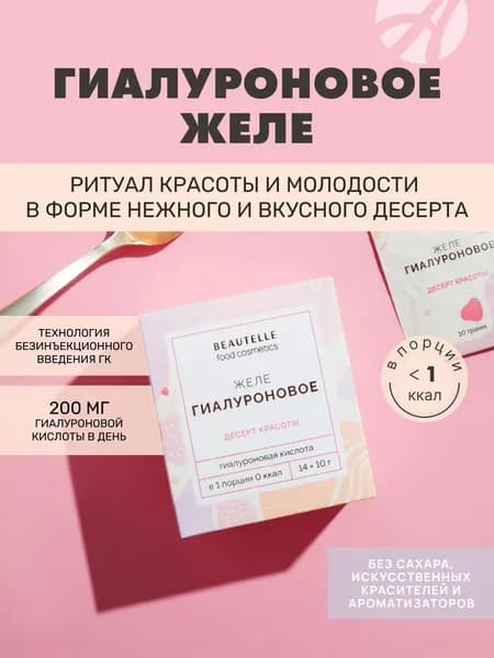 Арт Лайф Гиалуроновое желе "Бьютель" (14 саше-пакетов по 10г).Восполняет естественный уровень увлажненности кожи изнутри, для сохранения красоты и молодости